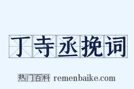 丁寺丞挽词是什么意思的图片
